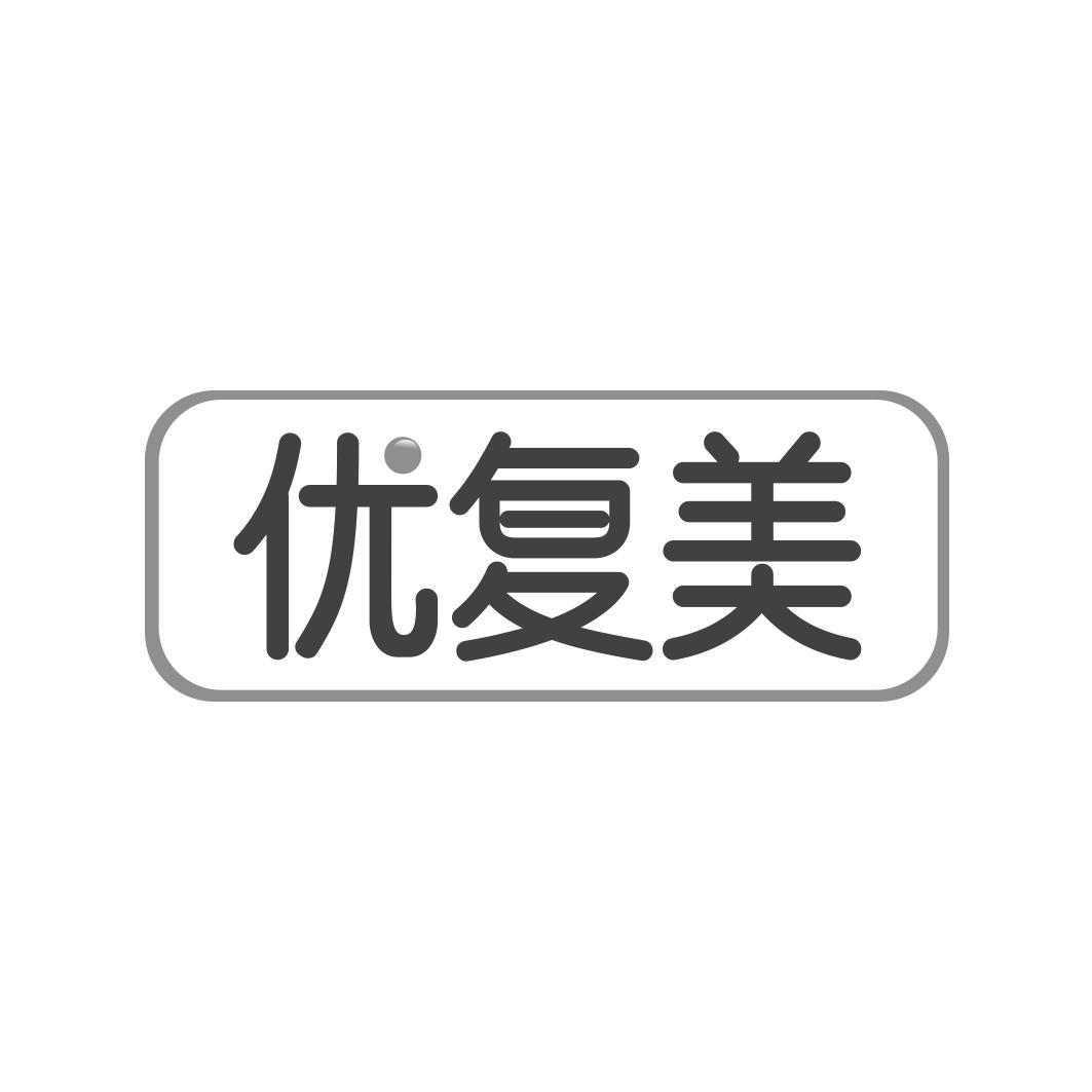 转让商标-优复美