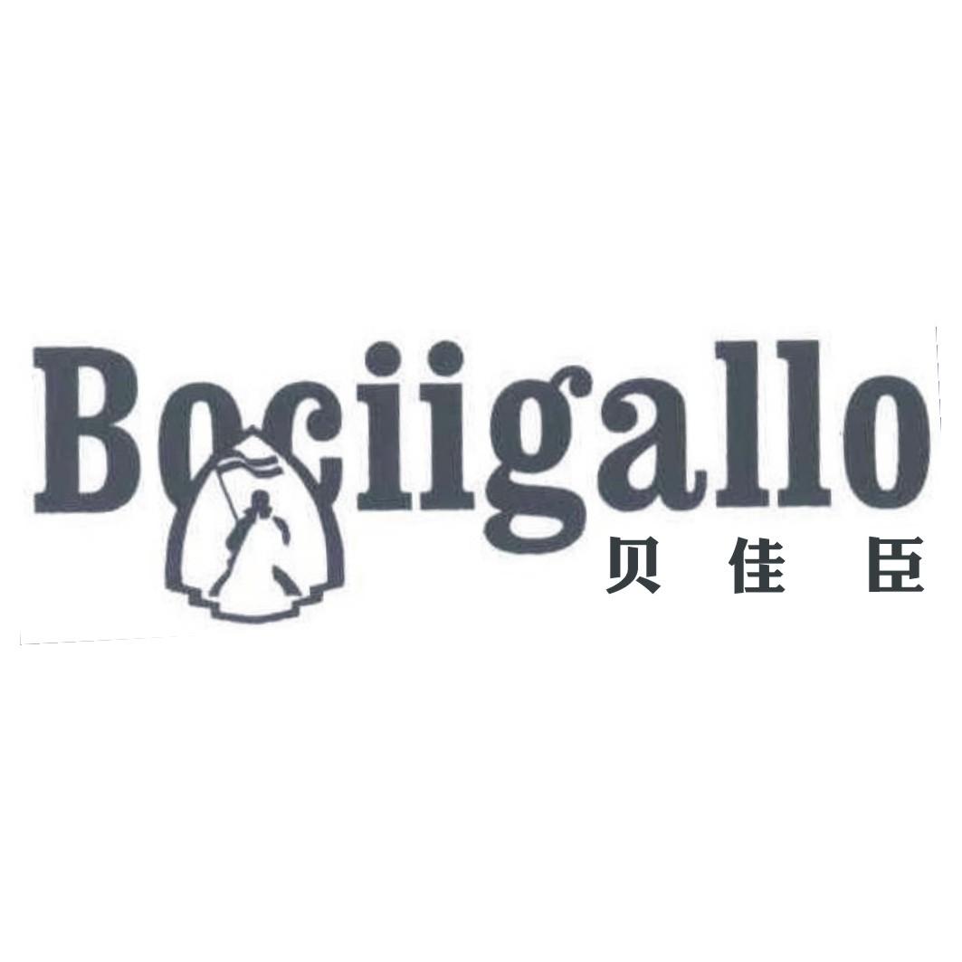 转让商标-贝佳臣 BOCIIGALLO