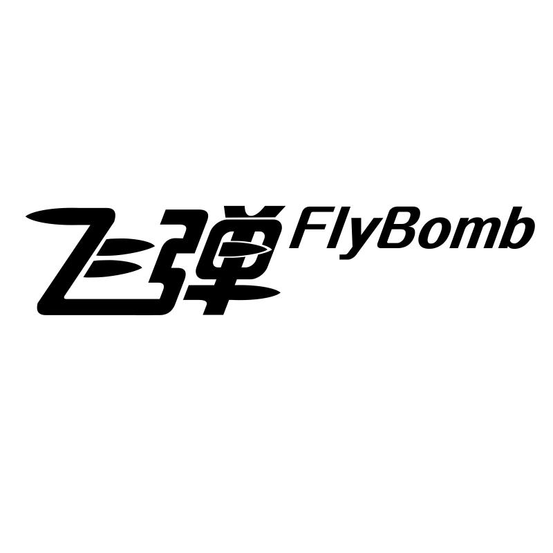 转让商标-飞弹 FLYBOMB