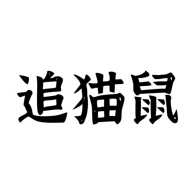 转让商标-追猫鼠