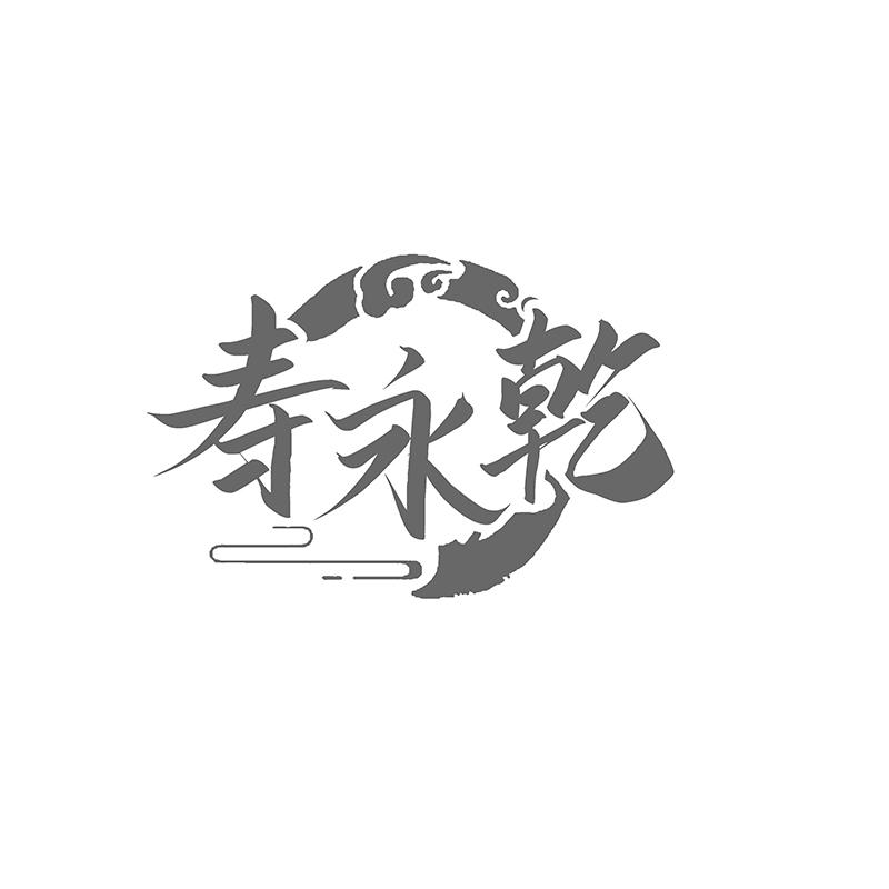 转让商标-寿永乾
