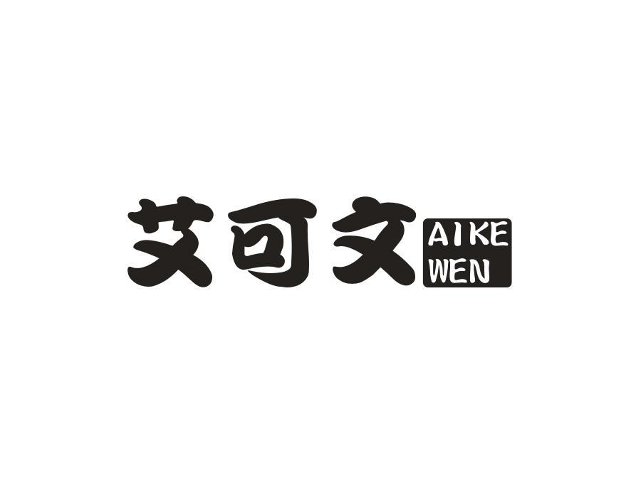 转让商标-艾可文