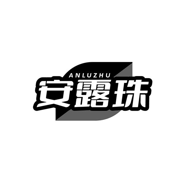 转让商标-安露珠