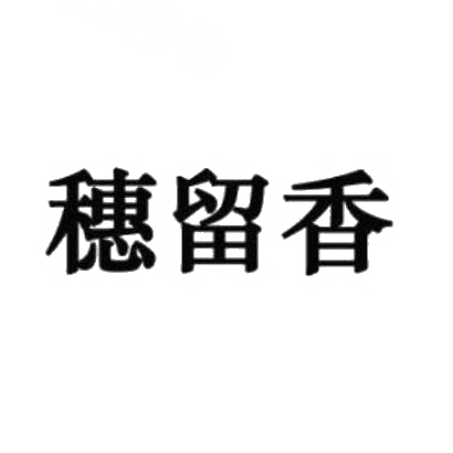转让商标-穗留香