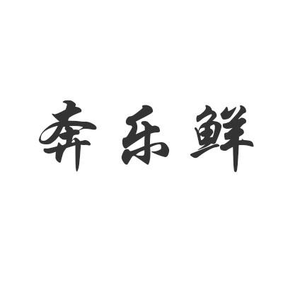 转让商标-奔乐鲜