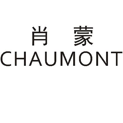 转让商标-肖蒙 CHAUMONT