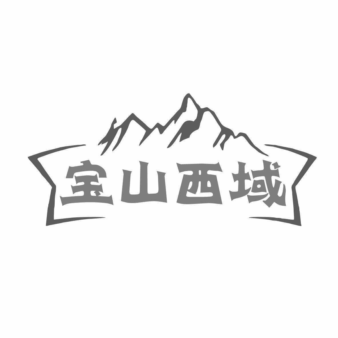 转让商标-宝山西域