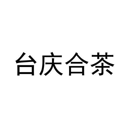 转让商标-台庆合茶