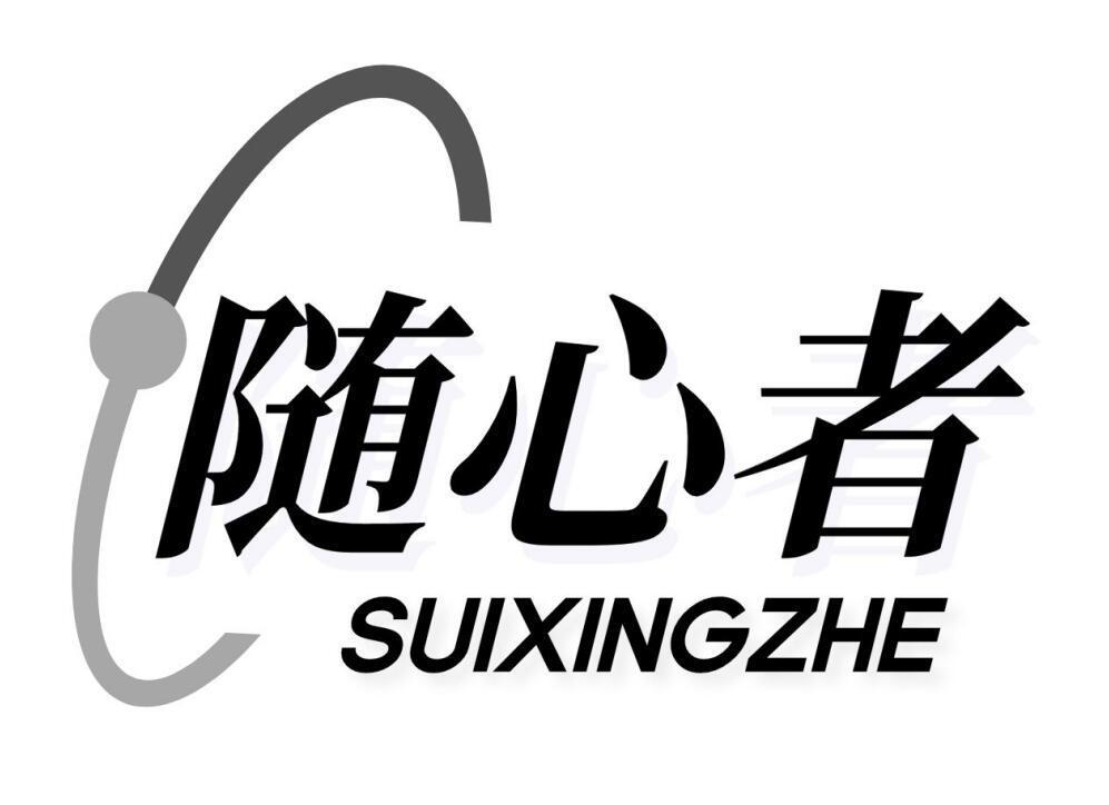商标文字随心者  suixingzhe商标注册号 60290460,商标申请人殷丹的