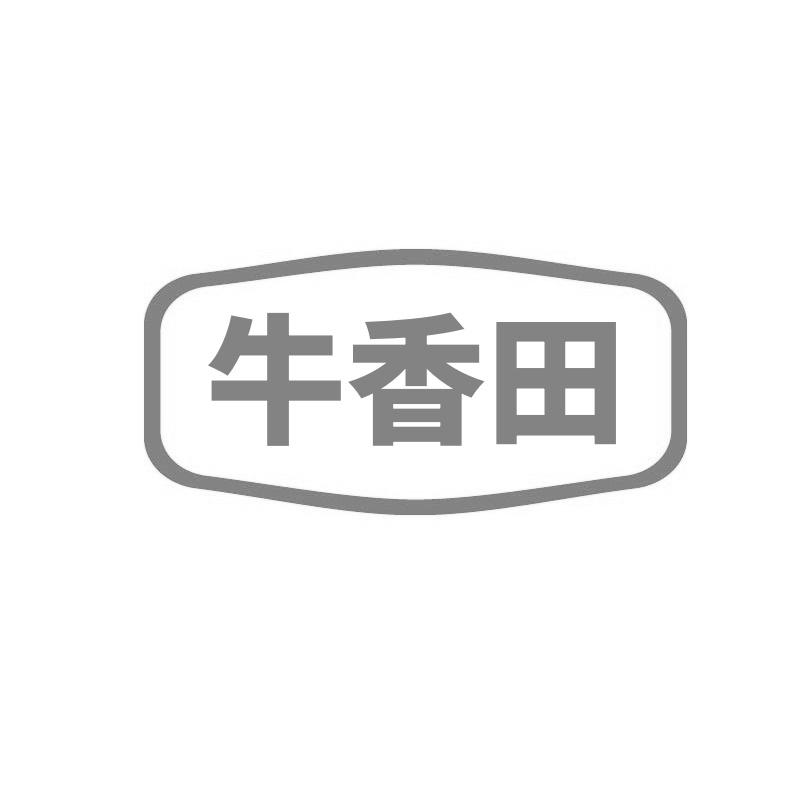 转让商标-牛香田
