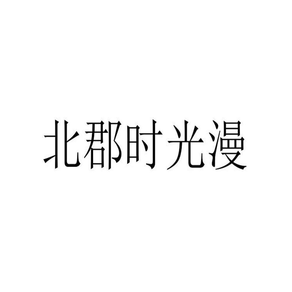 转让商标-北郡时光漫