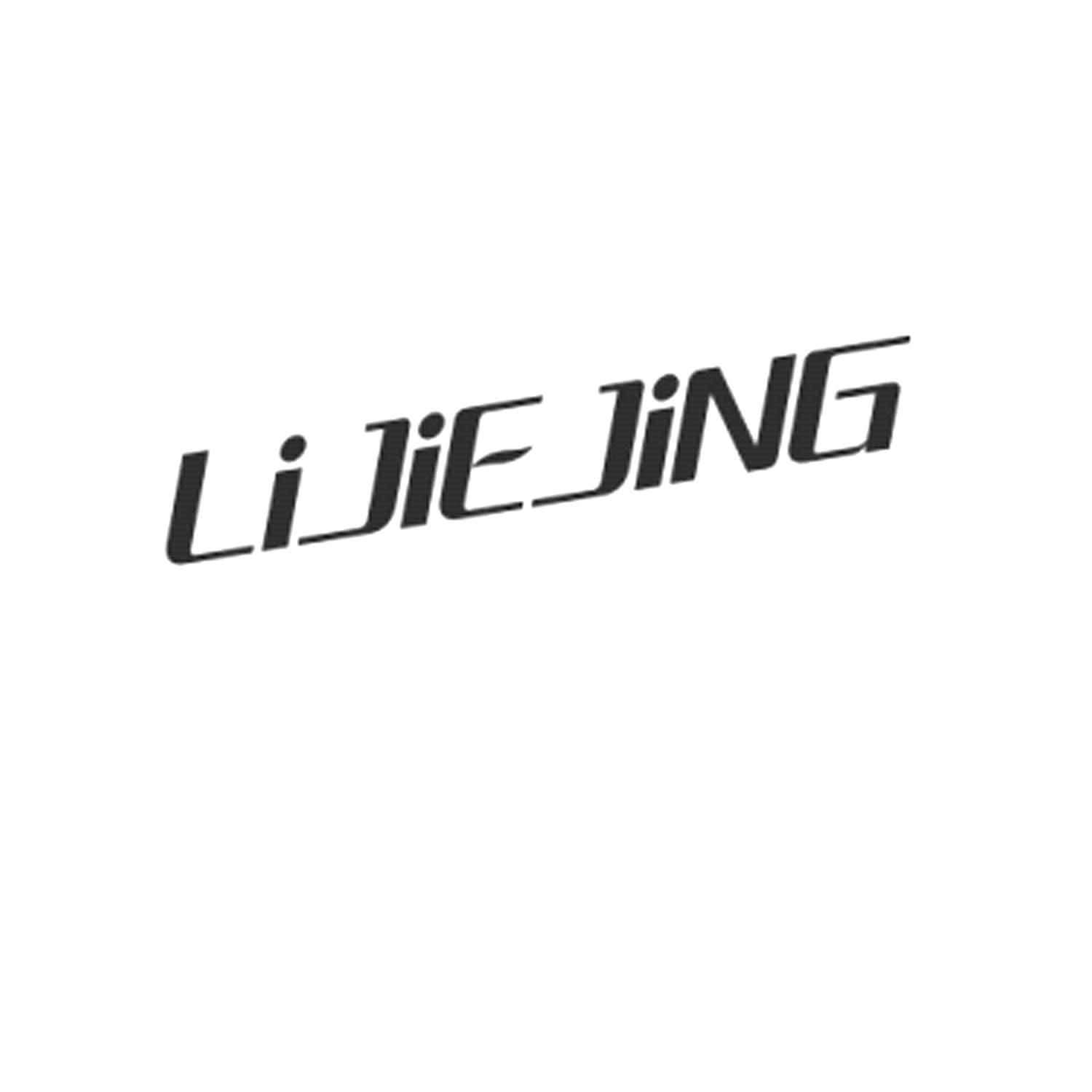 转让商标-LIJIEJING