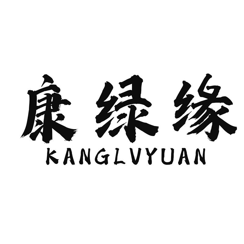 转让商标-康绿缘