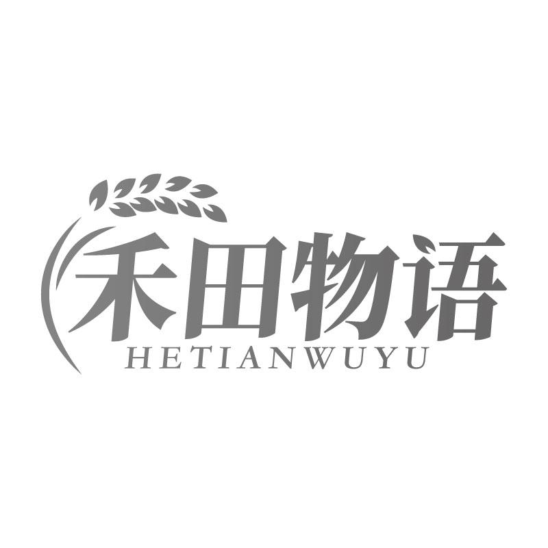 转让商标-禾田物语