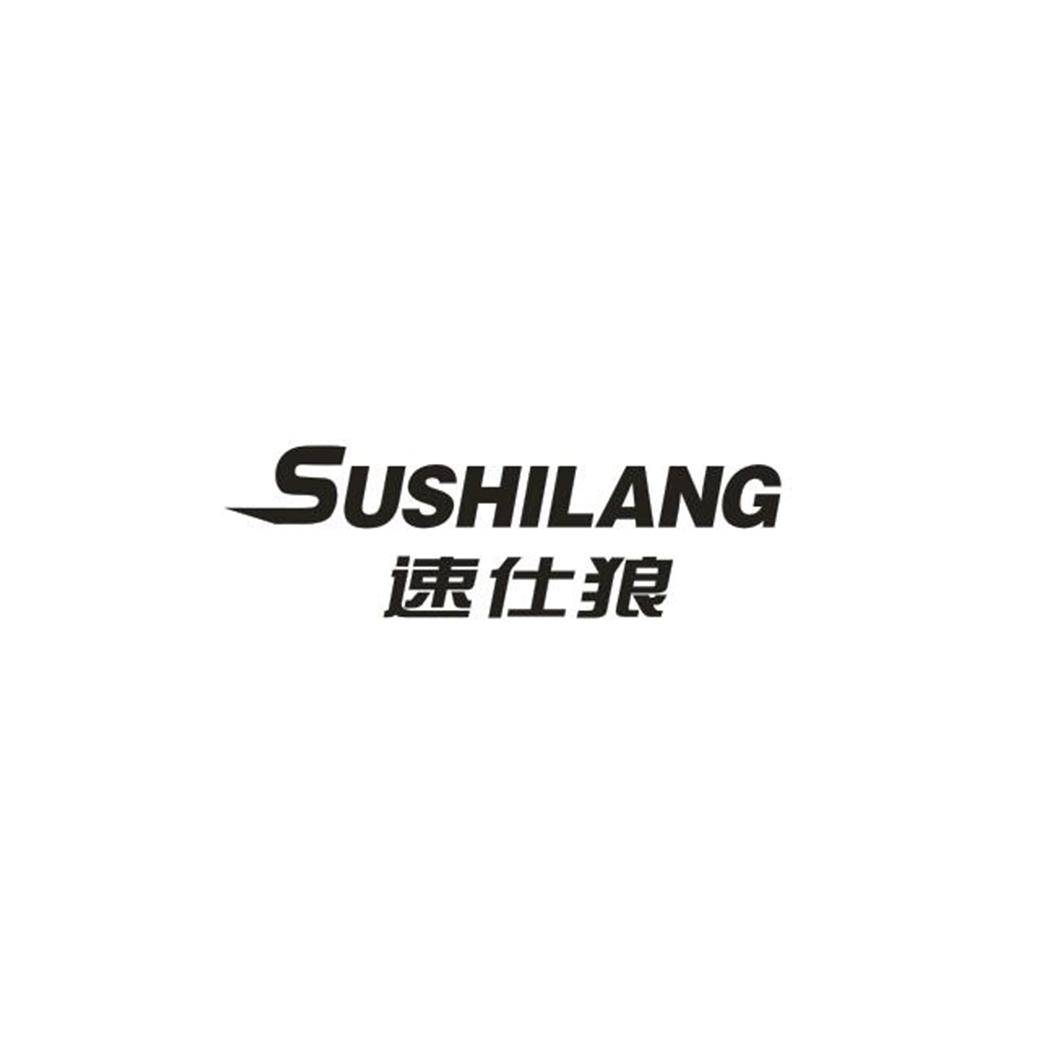 转让商标-速仕狼