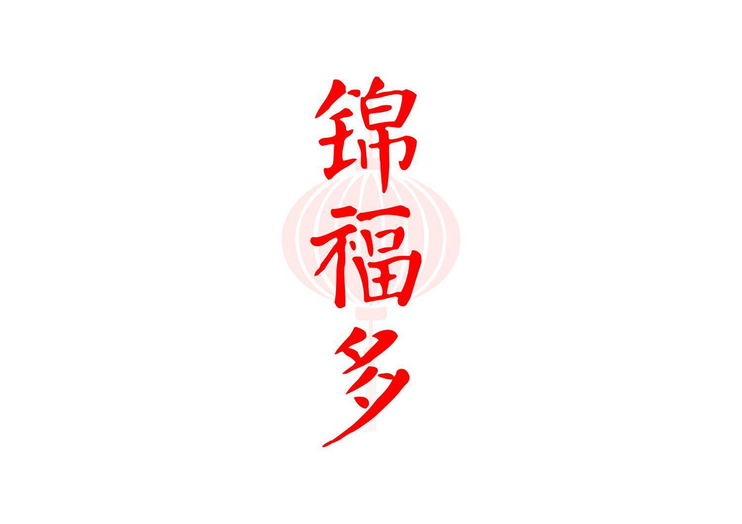 转让商标-锦福多