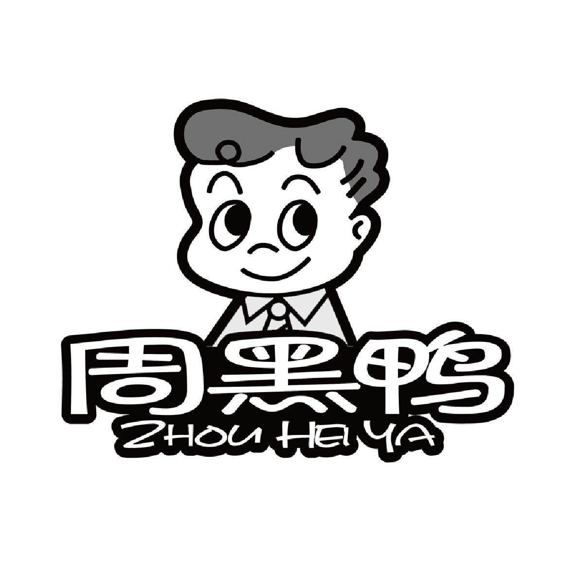 周黑鸭商标标样