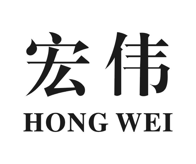 商标文字宏伟商标注册号 21697757,商标申请人左春雷的商标详情 - 标