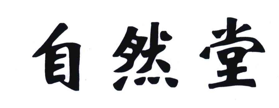 自然堂商标标样