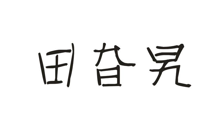 转让商标-田旮旯