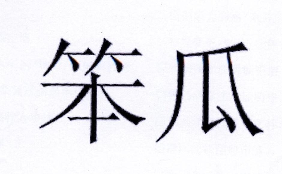 商标文字笨瓜商标注册号 20089791,商标申请人河南笨瓜商贸有限公司的