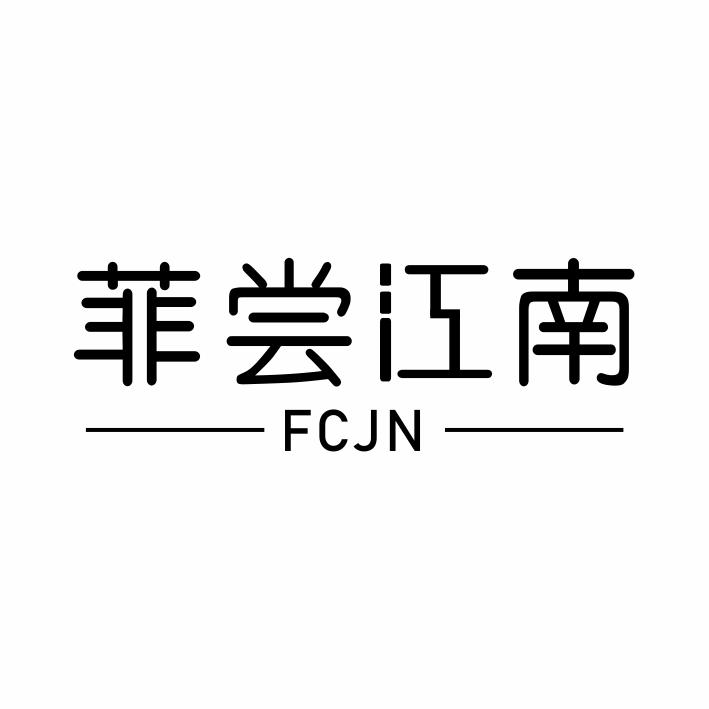 转让商标-菲尝江南 FCJN