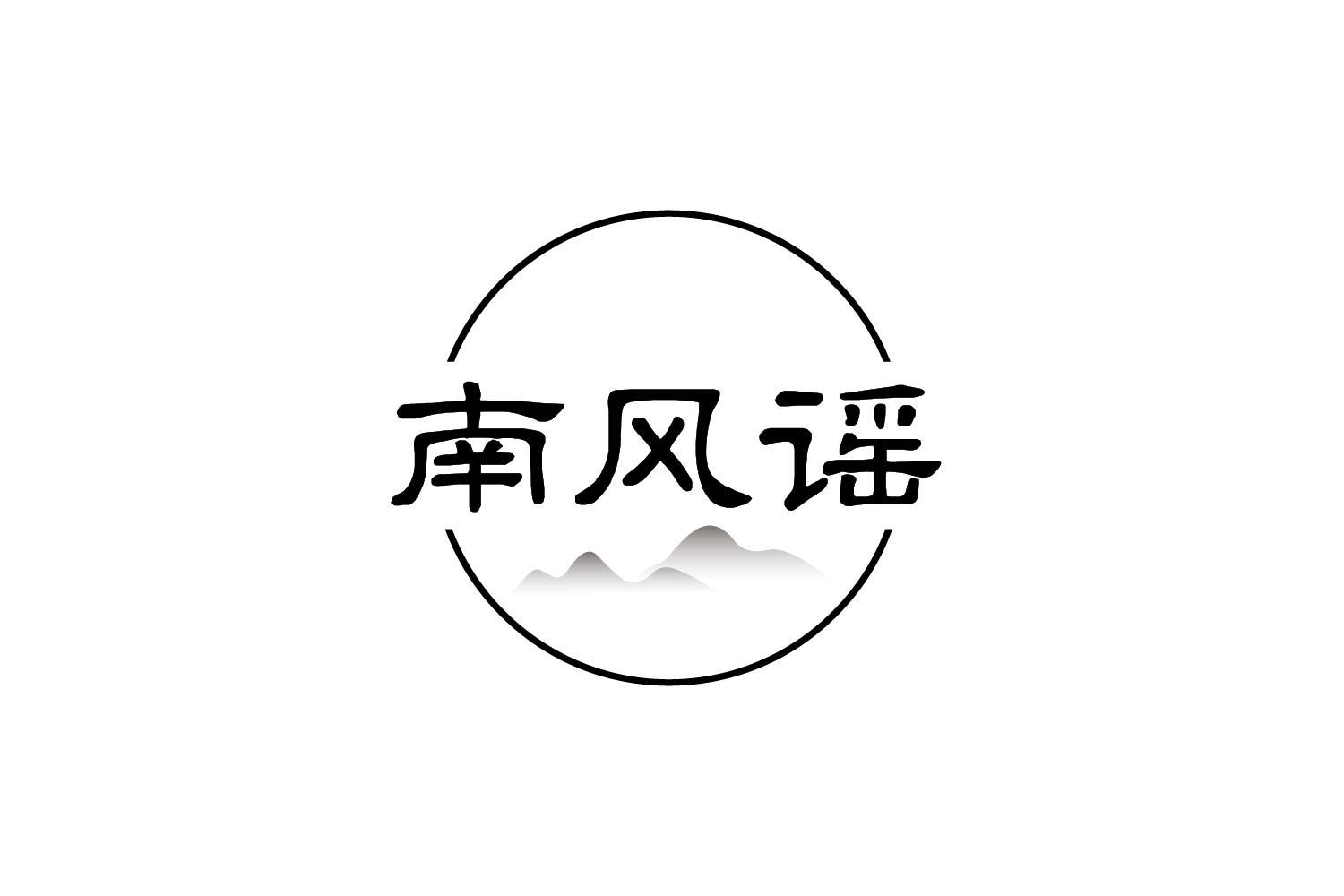 转让商标-南风谣