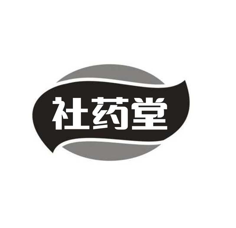 转让商标-社药堂