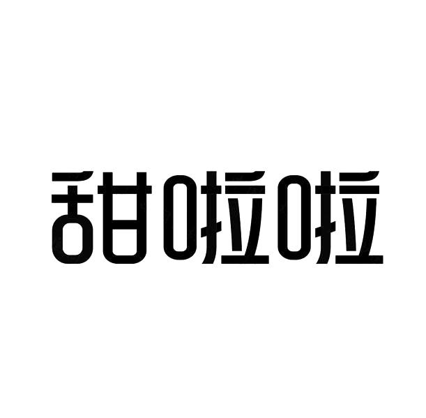 甜啦啦商标标样