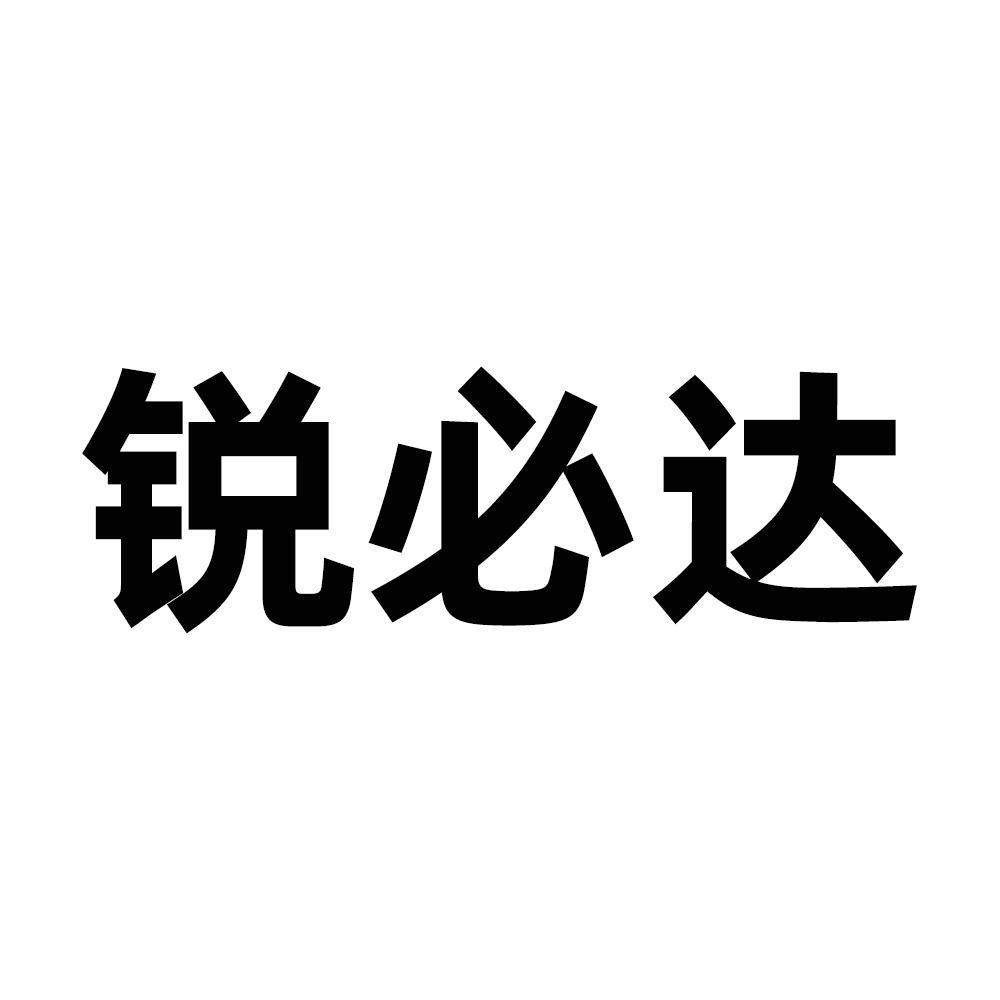 转让商标-锐必达