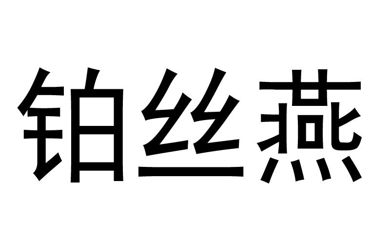 转让商标-铂丝燕