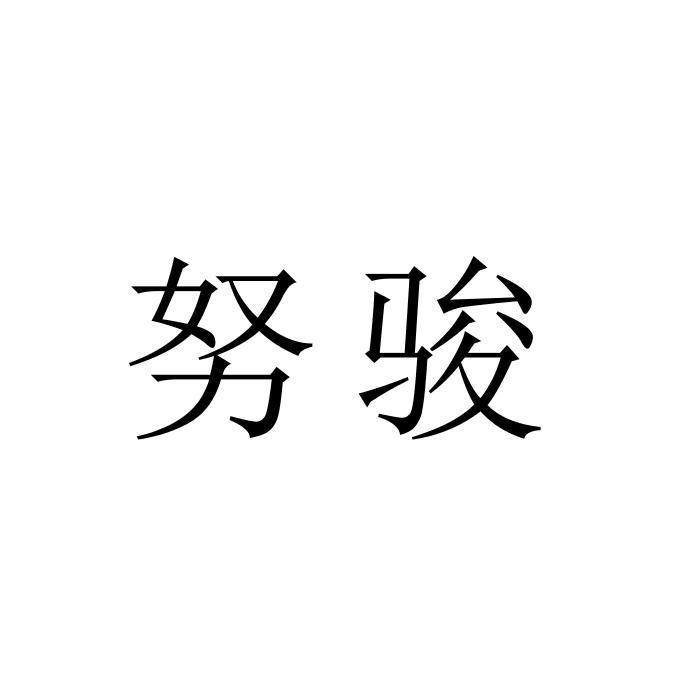 转让商标-努骏