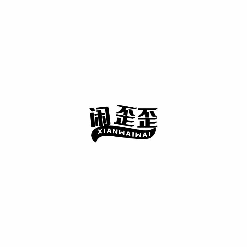 转让商标-闲歪歪