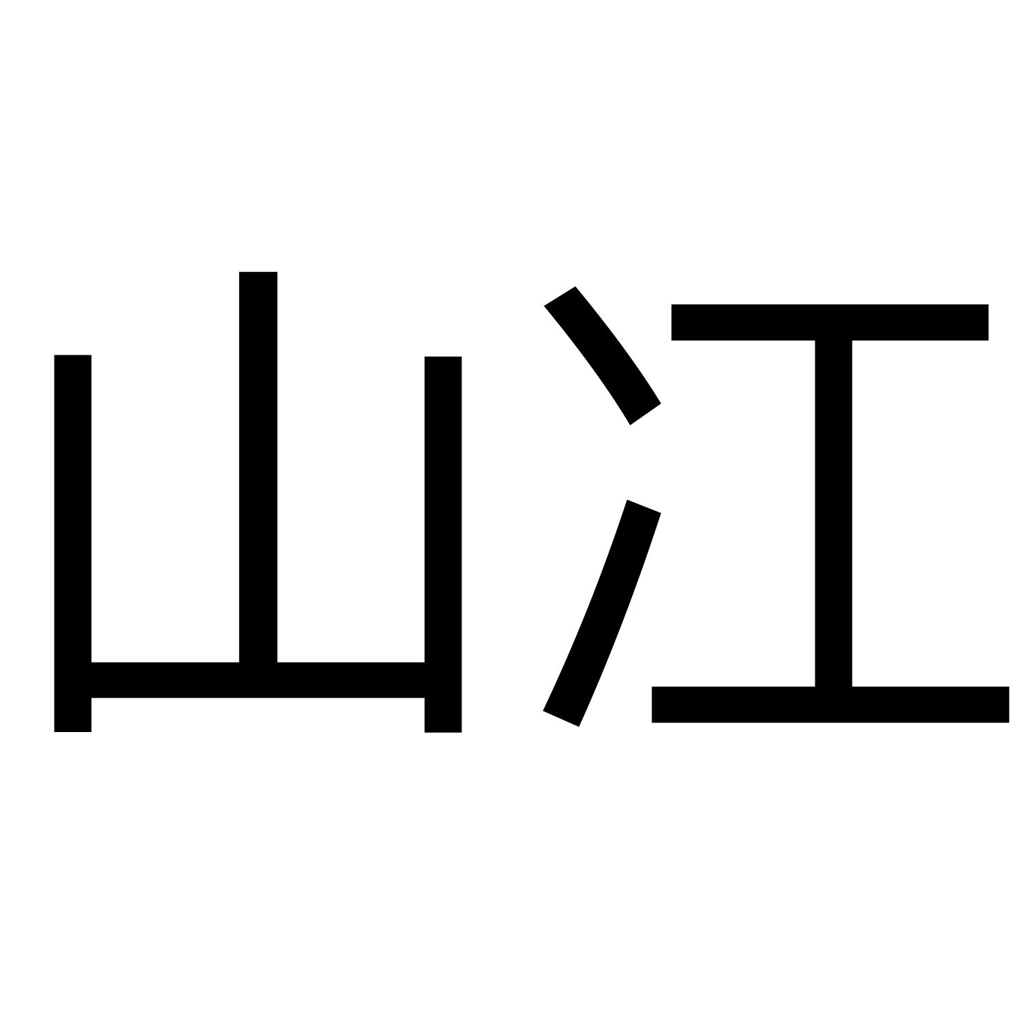 商标文字山冮商标注册号 52118130,商标申请人深圳空古网络科技有限
