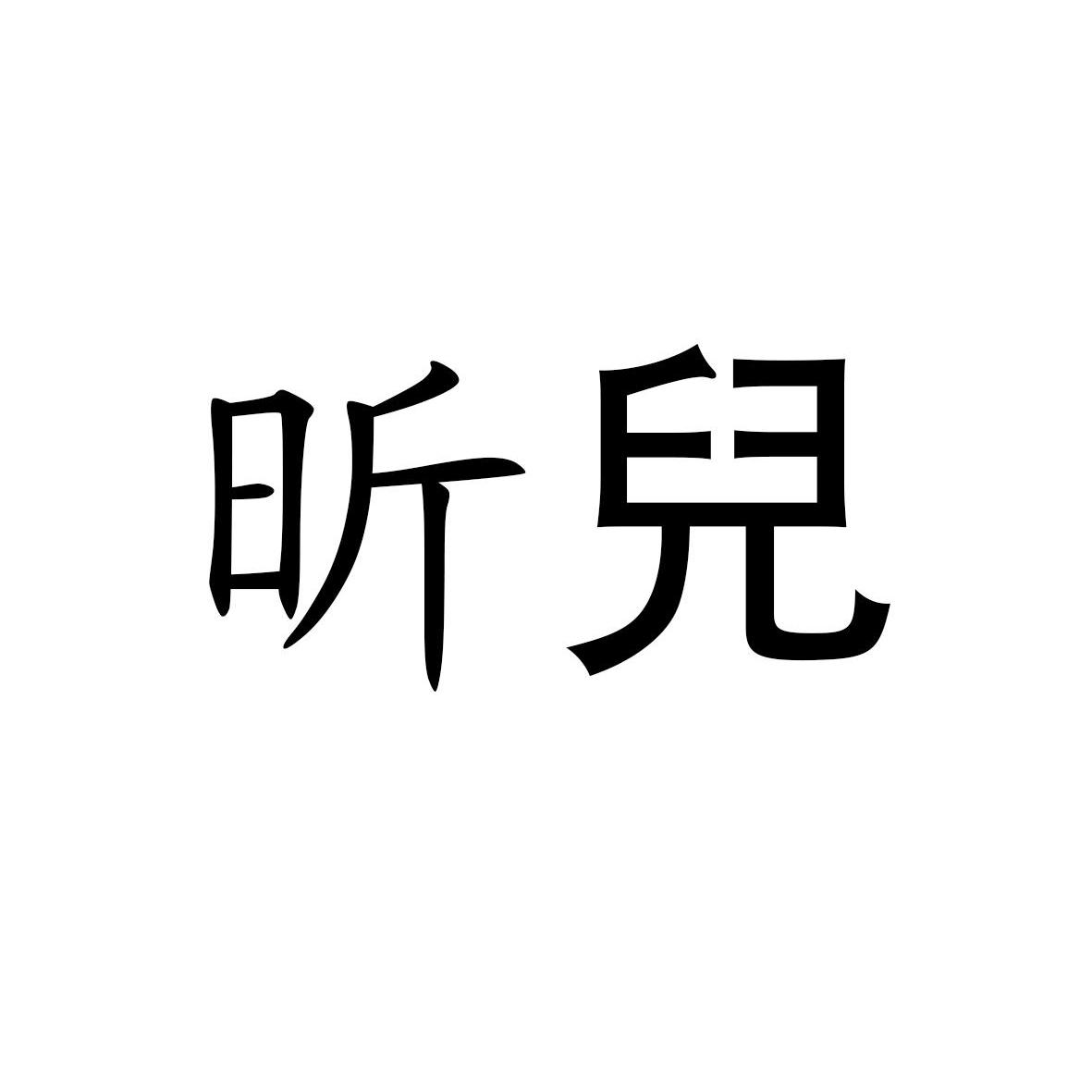 转让商标-昕儿