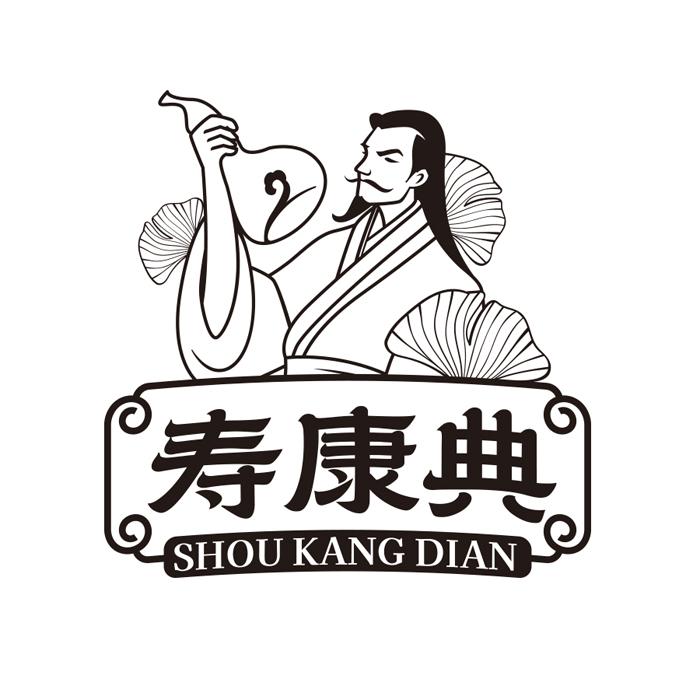 转让商标-寿康典