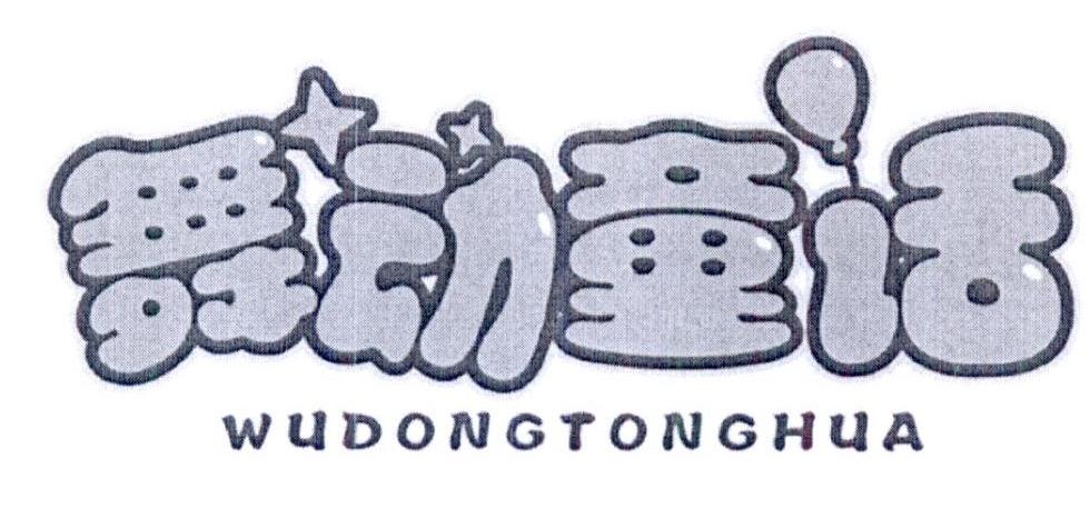 转让商标-舞动童话