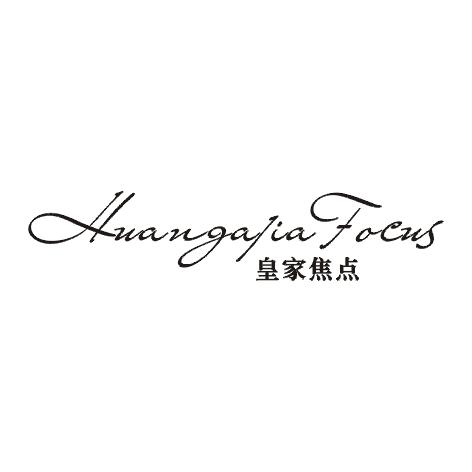转让商标-HUANGAJIA FOCUS 皇家焦点