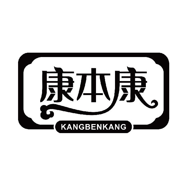 商标文字康本康商标注册号 49275986,商标申请人讯狼企业管理顾问有限