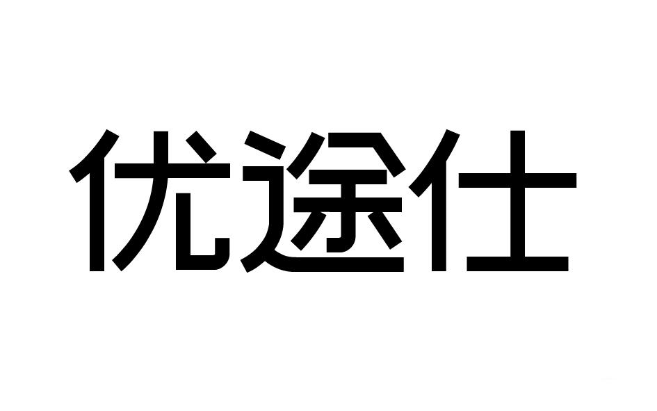 转让商标-优途仕