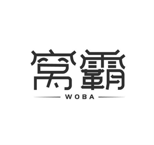 转让商标-窝霸