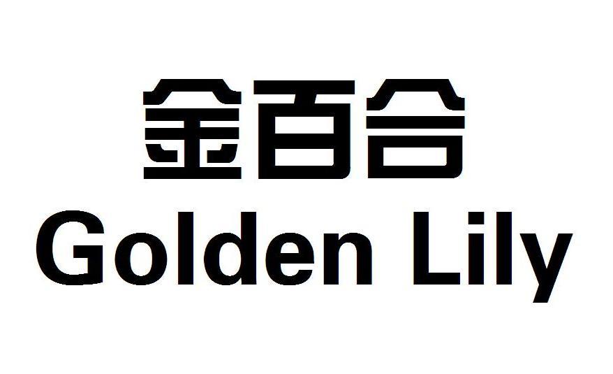 商标文字金百合 golden lily商标注册号 18706439,商标申请人韩冰笑的