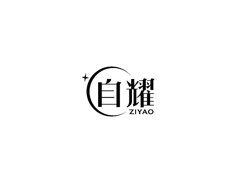 转让商标-自耀