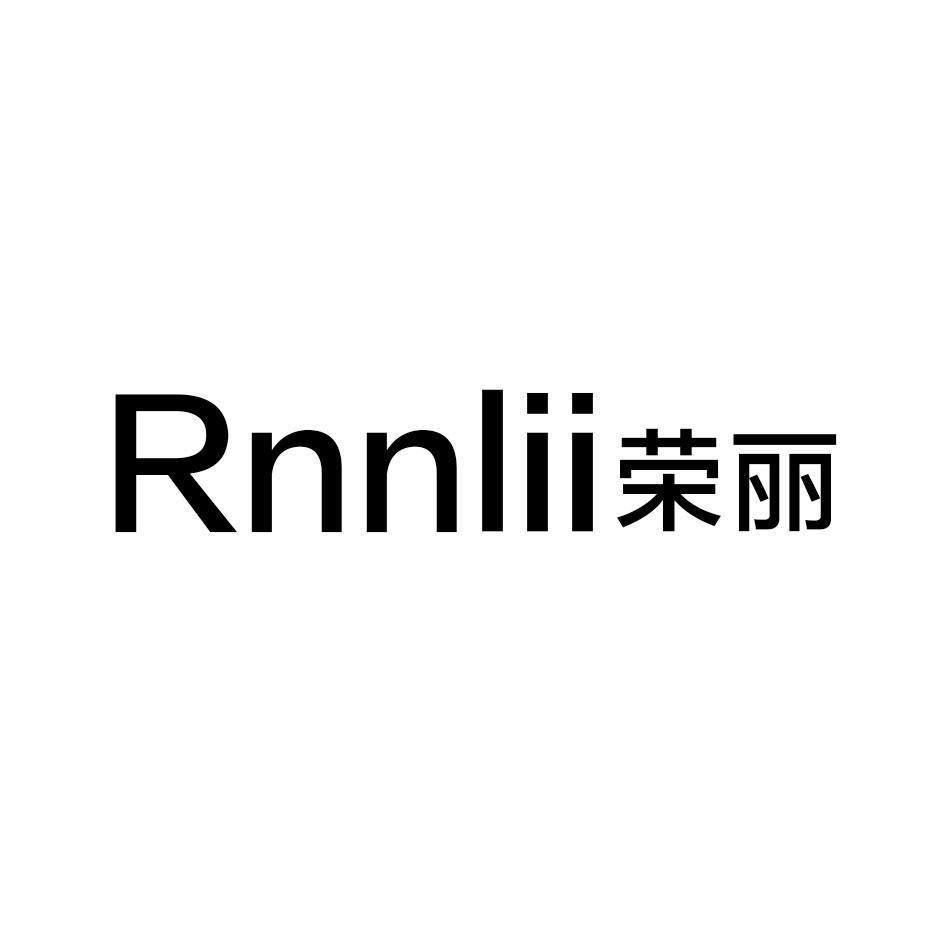 转让商标-RNNLII 荣丽