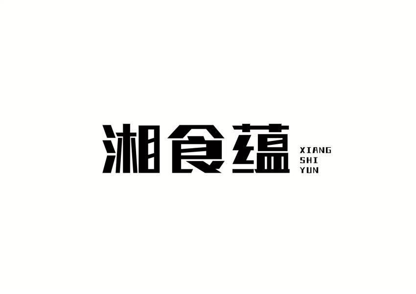转让商标-湘食蕴