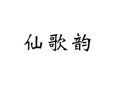 转让商标-仙歌韵