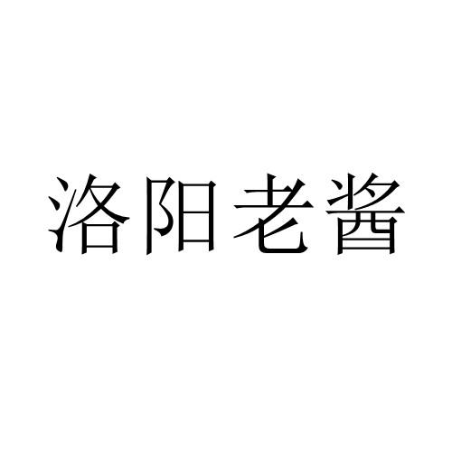 商标文字洛阳老酱商标注册号 60353081,商标申请人李优阳的商标详情