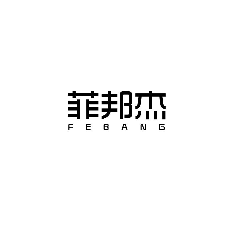 转让商标-菲邦杰 FEBANG
