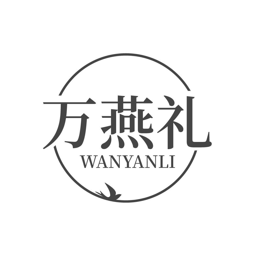 转让商标-万燕礼