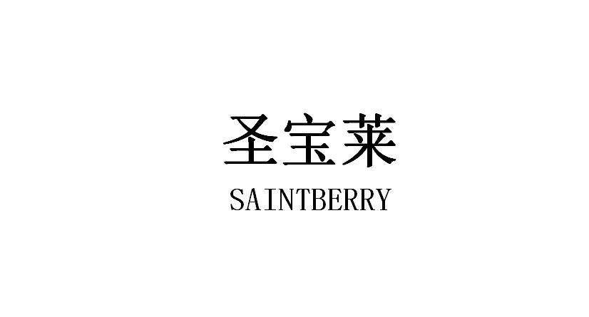 转让商标-圣宝莱 SAINTBERRY